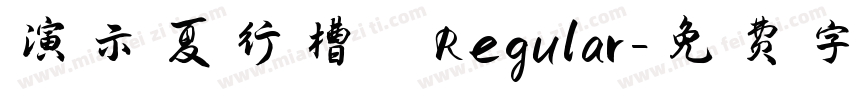 演示夏行槽 Regular字体转换